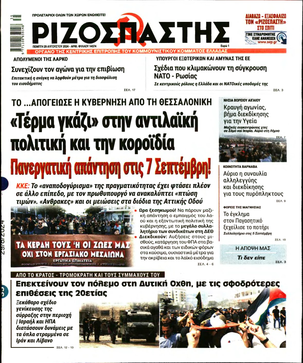 ΡΙΖΟΣΠΑΣΤΗΣ – 29/08/2024