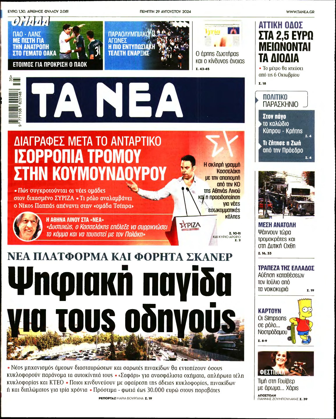 ΤΑ ΝΕΑ – 29/08/2024