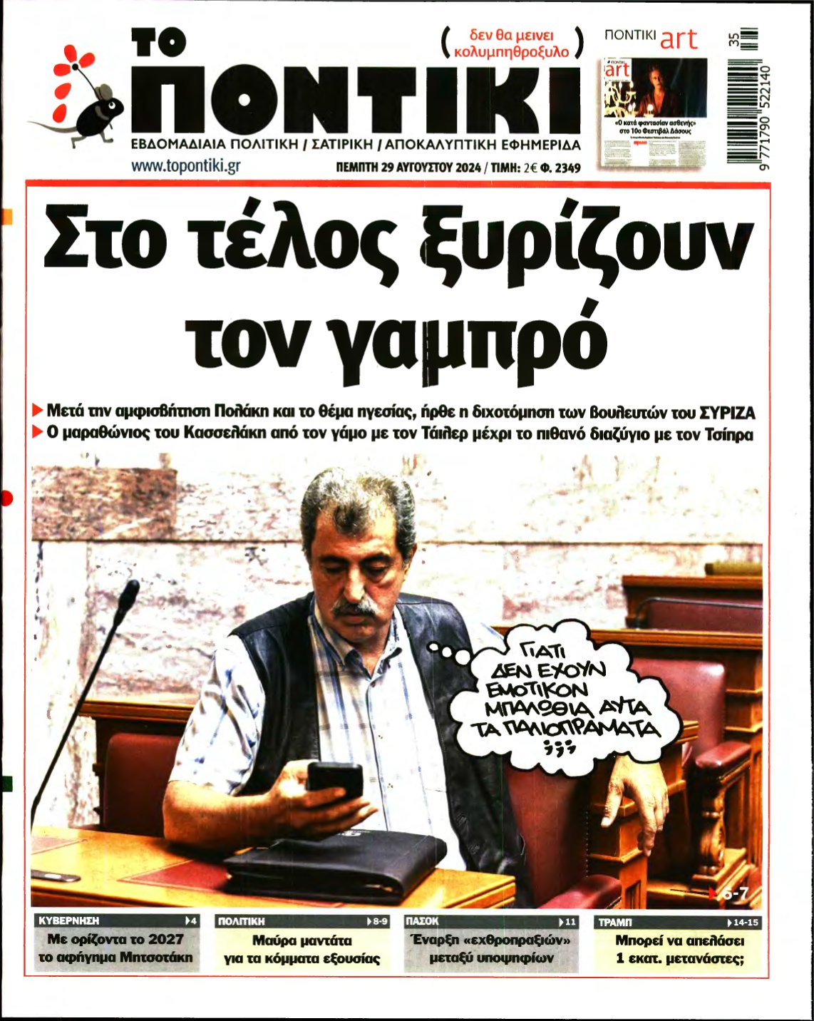 ΤΟ ΠΟΝΤΙΚΙ – 29/08/2024