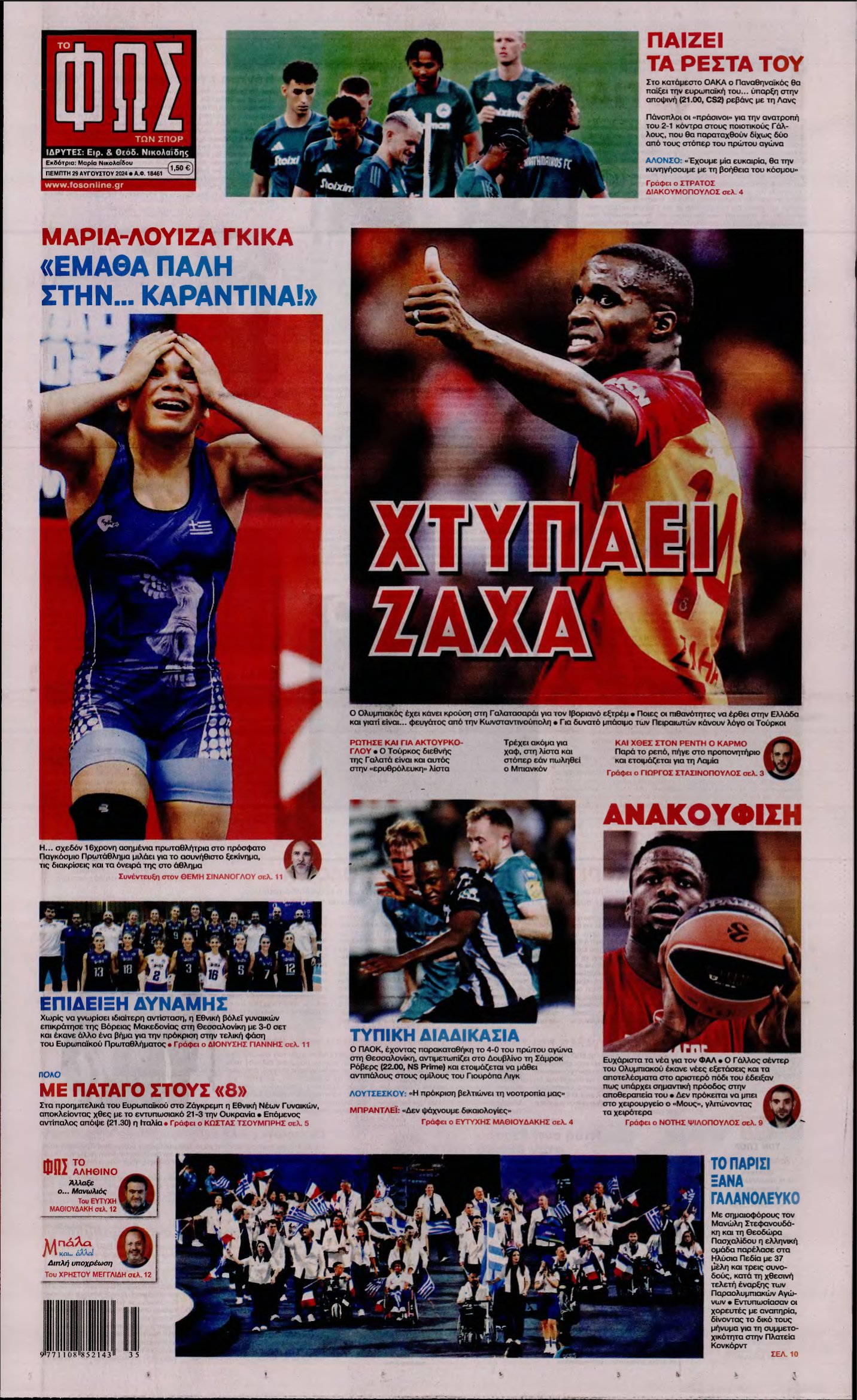 ΦΩΣ ΤΩΝ ΣΠΟΡ – 29/08/2024
