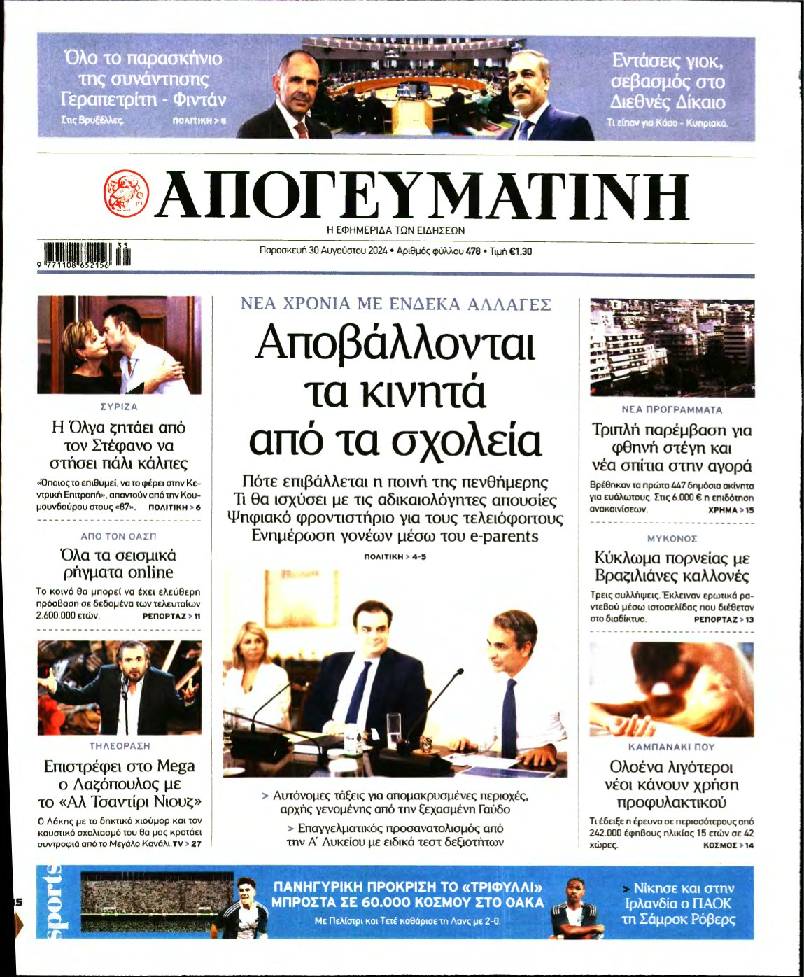 ΑΠΟΓΕΥΜΑΤΙΝΗ – 30/08/2024