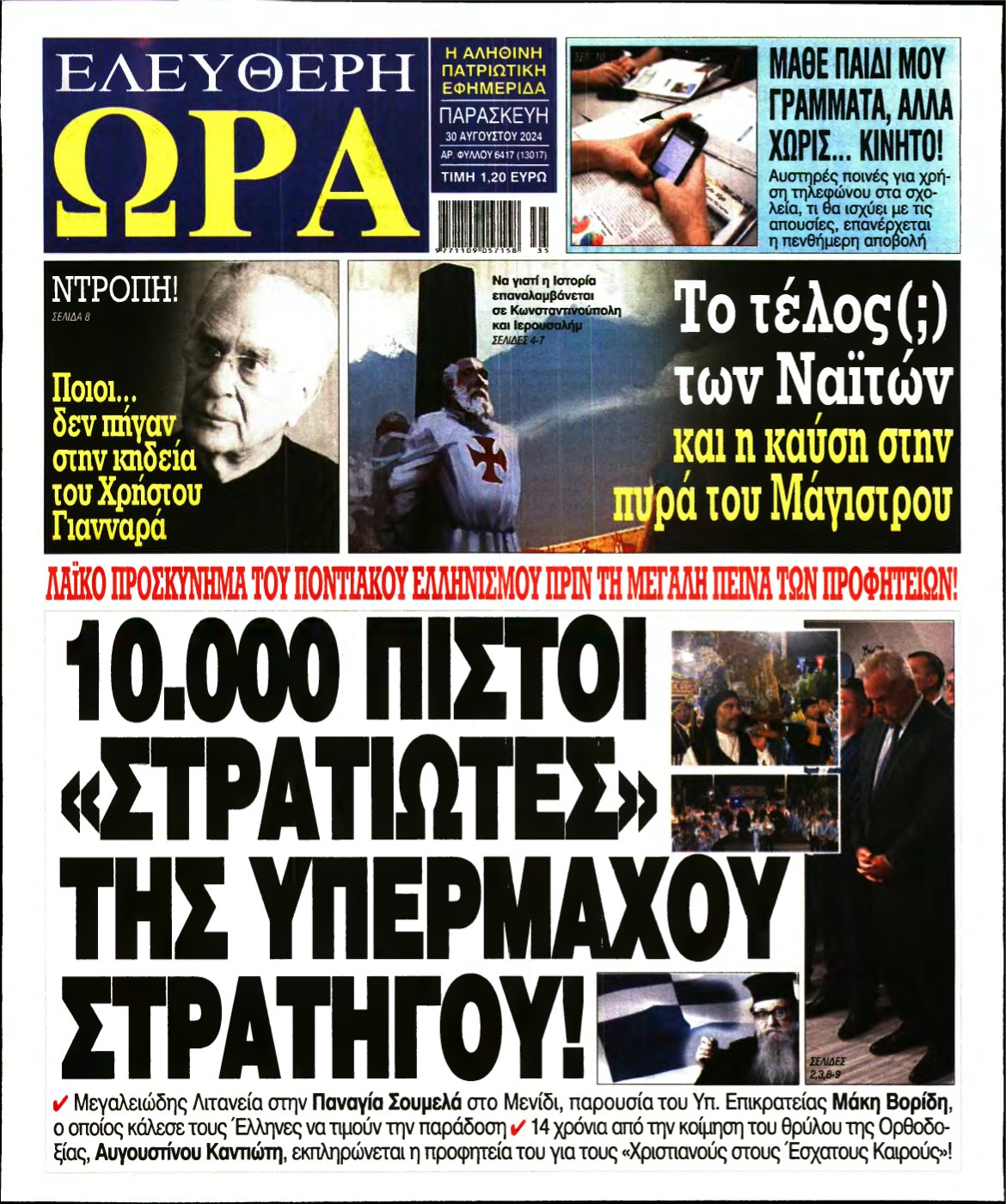 ΕΛΕΥΘΕΡΗ ΩΡΑ – 30/08/2024