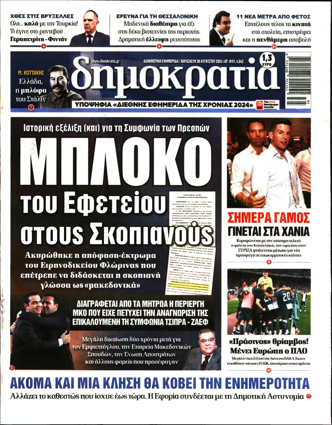 ΔΗΜΟΚΡΑΤΙΑ – 30/08/2024