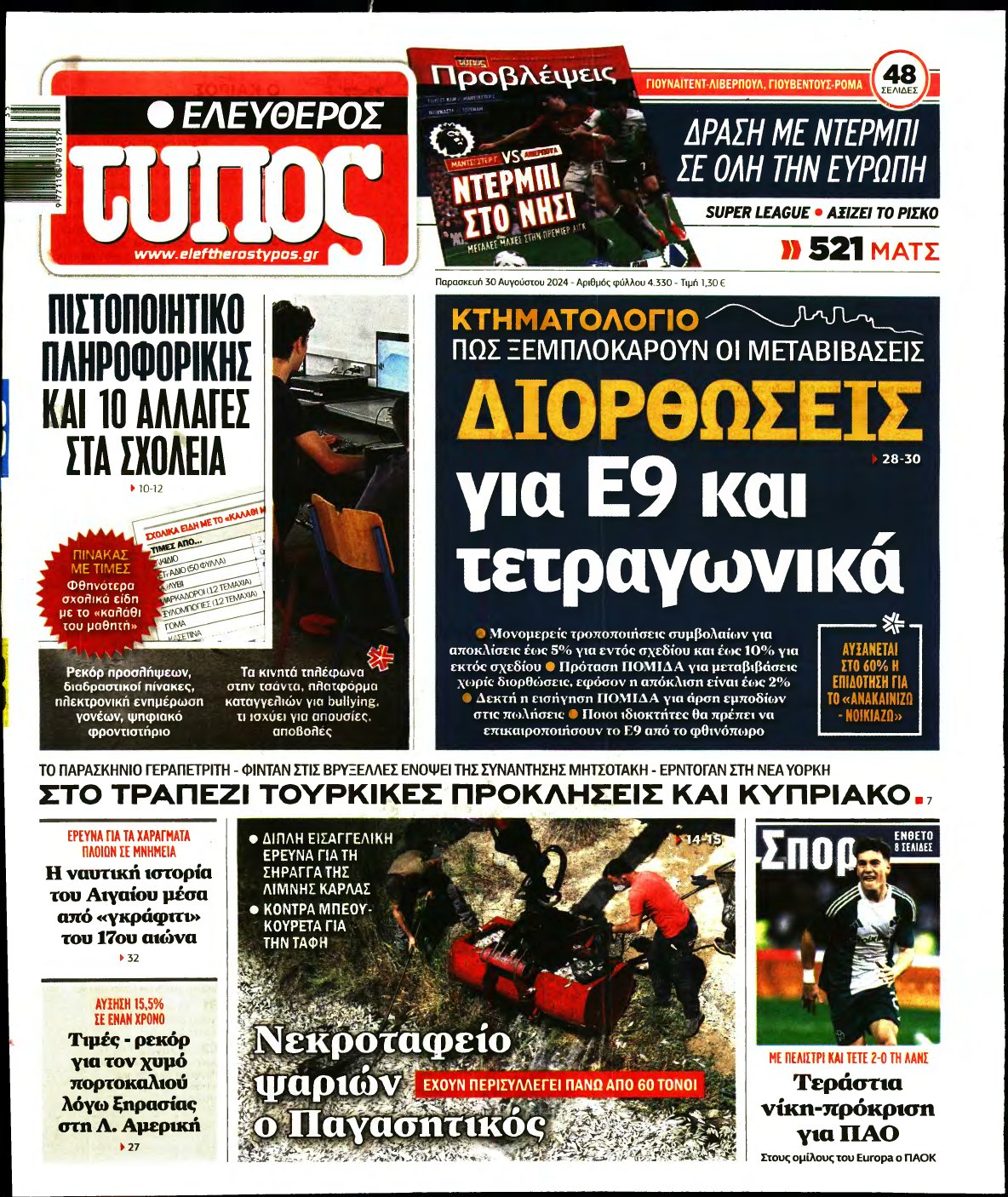 ΕΛΕΥΘΕΡΟΣ ΤΥΠΟΣ – 30/08/2024
