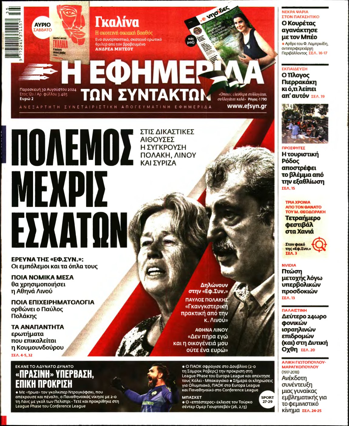 Η ΕΦΗΜΕΡΙΔΑ ΤΩΝ ΣΥΝΤΑΚΤΩΝ – 30/08/2024