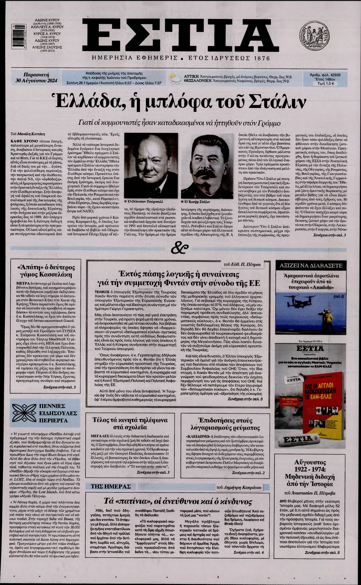 ΕΣΤΙΑ – 30/08/2024
