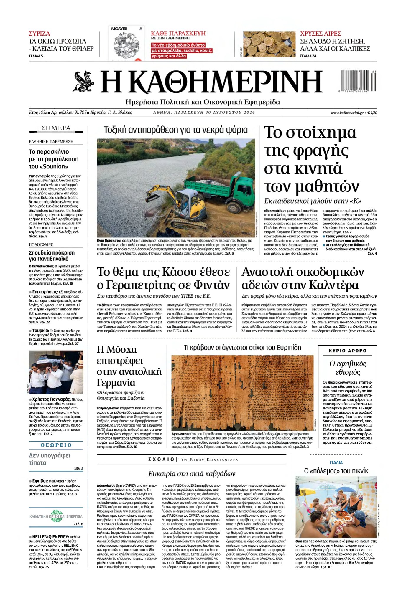 ΚΑΘΗΜΕΡΙΝΗ – 30/08/2024