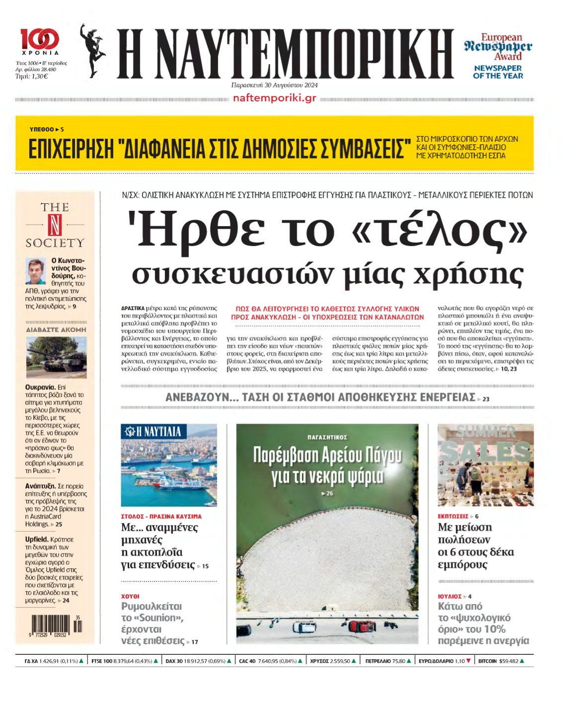 ΝΑΥΤΕΜΠΟΡΙΚΗ – 30/08/2024