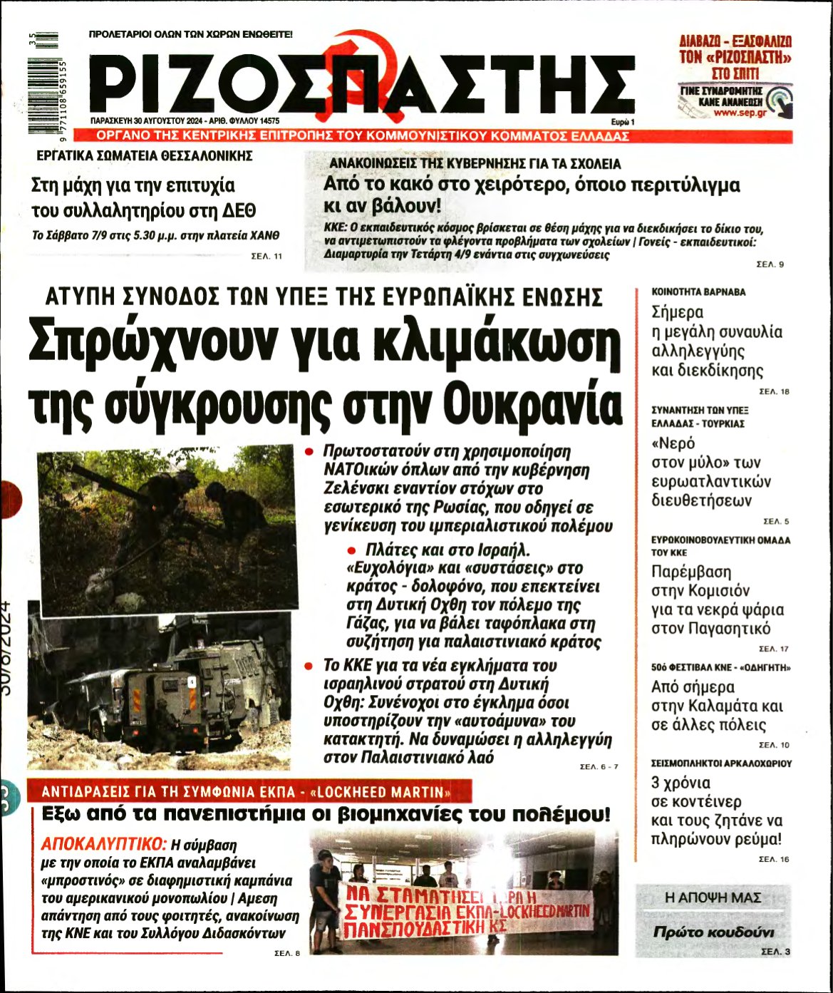 ΡΙΖΟΣΠΑΣΤΗΣ – 30/08/2024