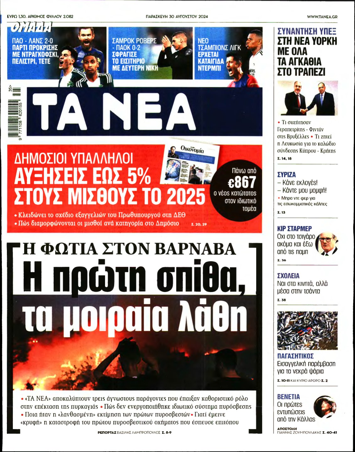ΤΑ ΝΕΑ – 30/08/2024
