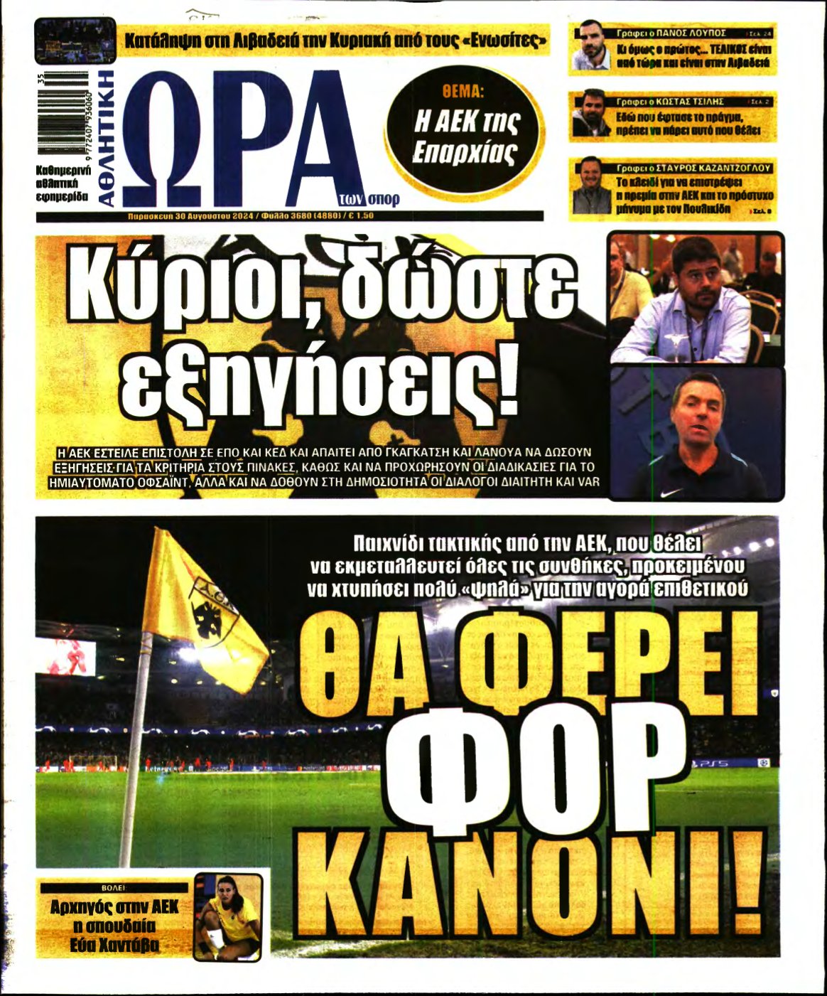 ΩΡΑ ΤΩΝ ΣΠΟΡ – 30/08/2024
