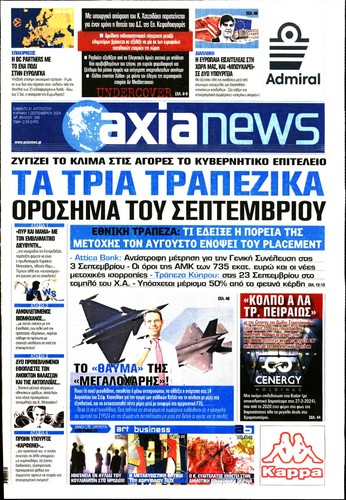 ΑΞΙΑ – 31/08/2024