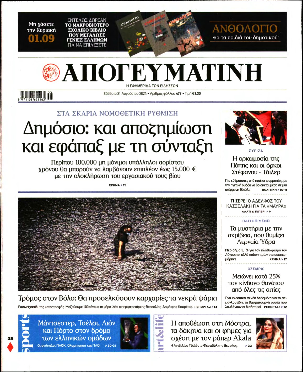ΑΠΟΓΕΥΜΑΤΙΝΗ – 31/08/2024