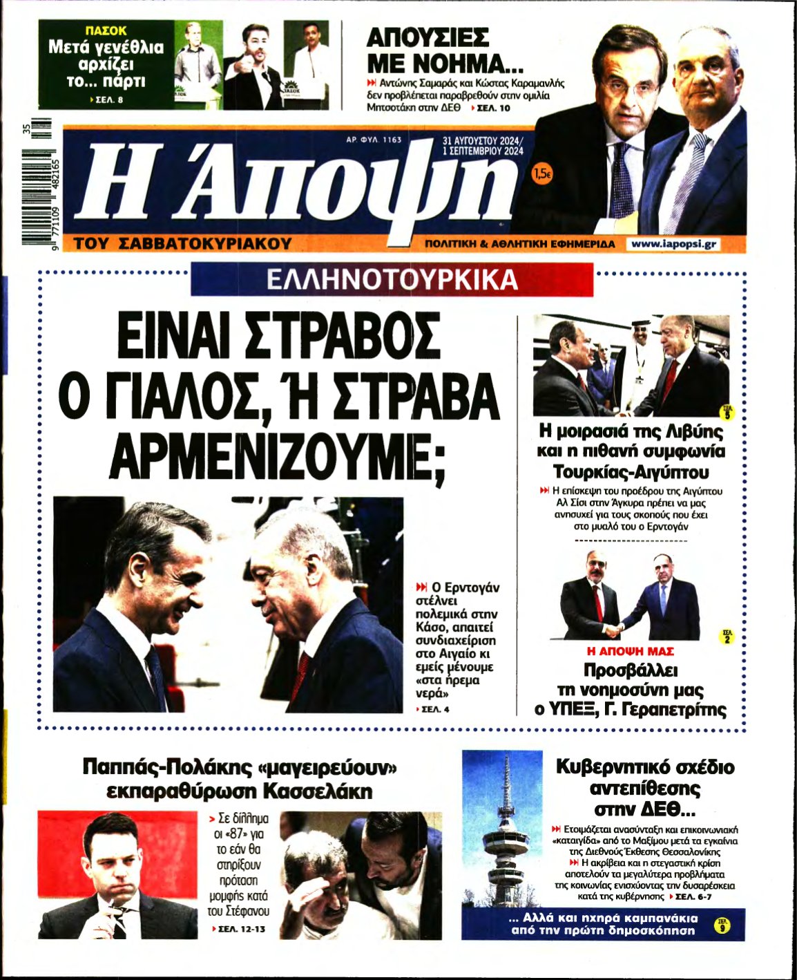 ΑΠΟΨΗ – 31/08/2024