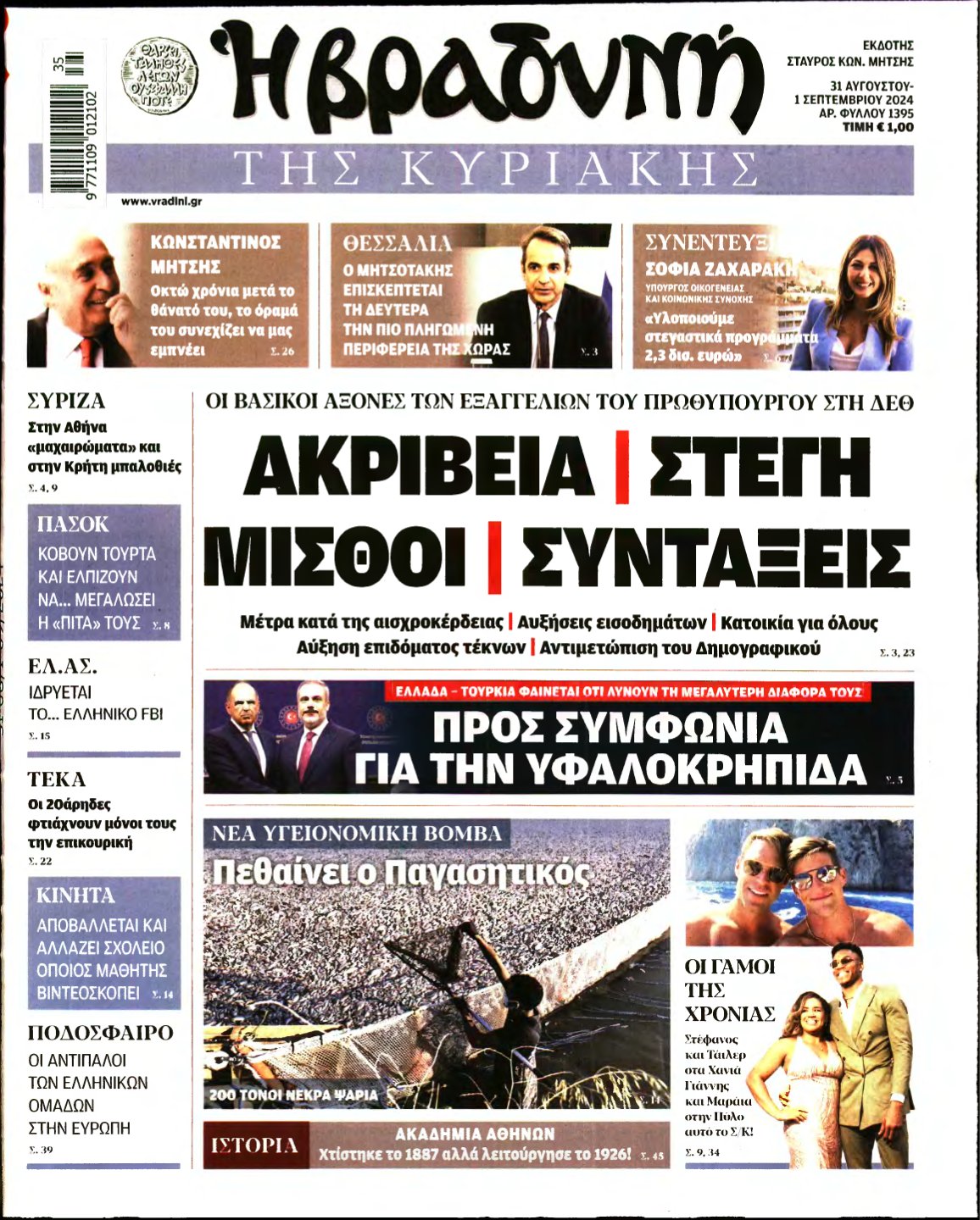 ΒΡΑΔΥΝΗ ΤΗΣ ΚΥΡΙΑΚΗΣ – 31/08/2024