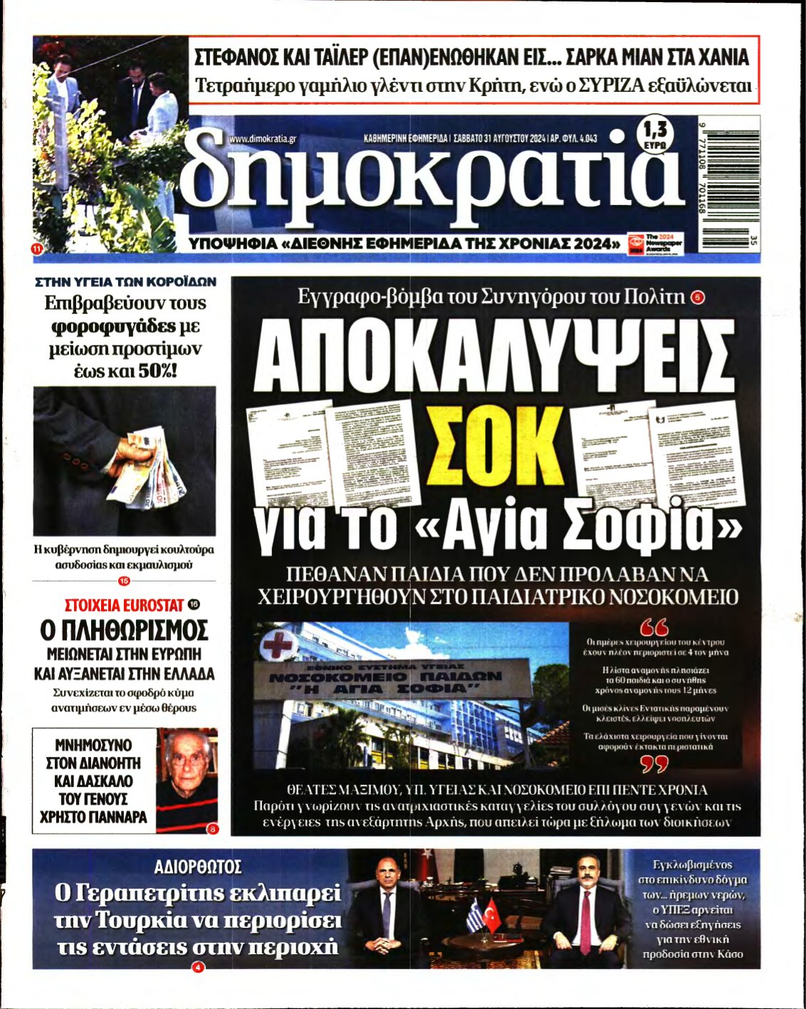 ΔΗΜΟΚΡΑΤΙΑ – 31/08/2024