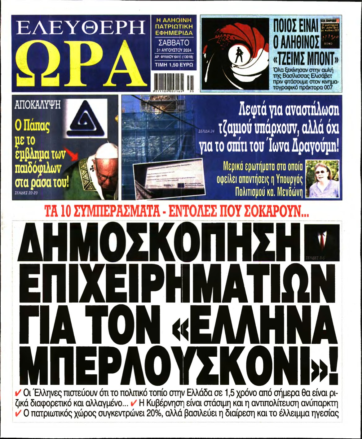 ΕΛΕΥΘΕΡΗ ΩΡΑ – 31/08/2024