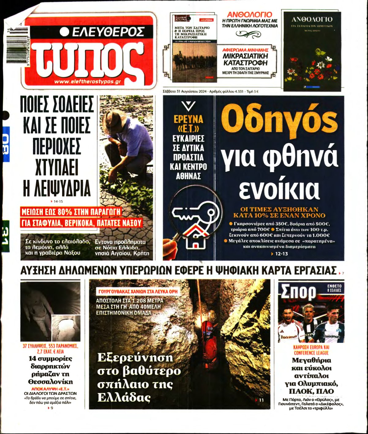 ΕΛΕΥΘΕΡΟΣ ΤΥΠΟΣ – 31/08/2024