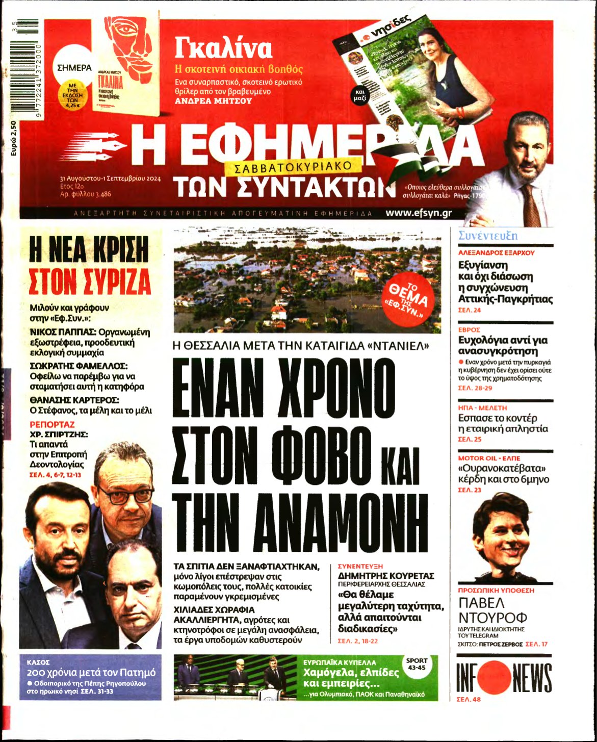 Η ΕΦΗΜΕΡΙΔΑ ΤΩΝ ΣΥΝΤΑΚΤΩΝ – 31/08/2024