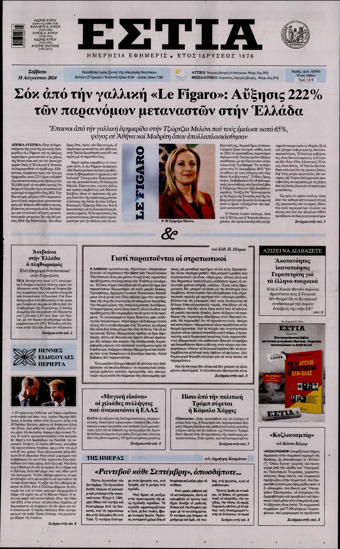 ΕΣΤΙΑ – 31/08/2024