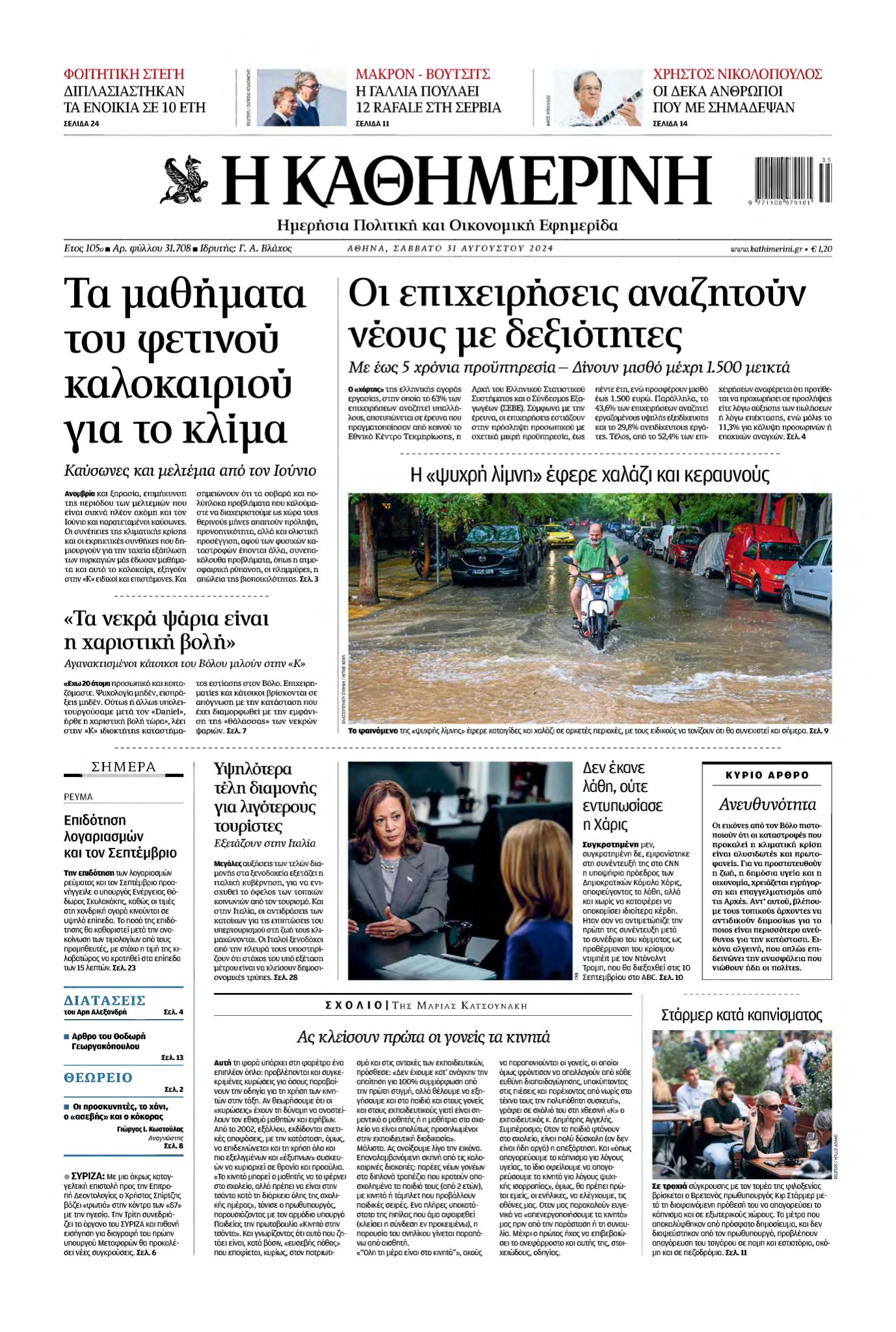 ΚΑΘΗΜΕΡΙΝΗ – 31/08/2024