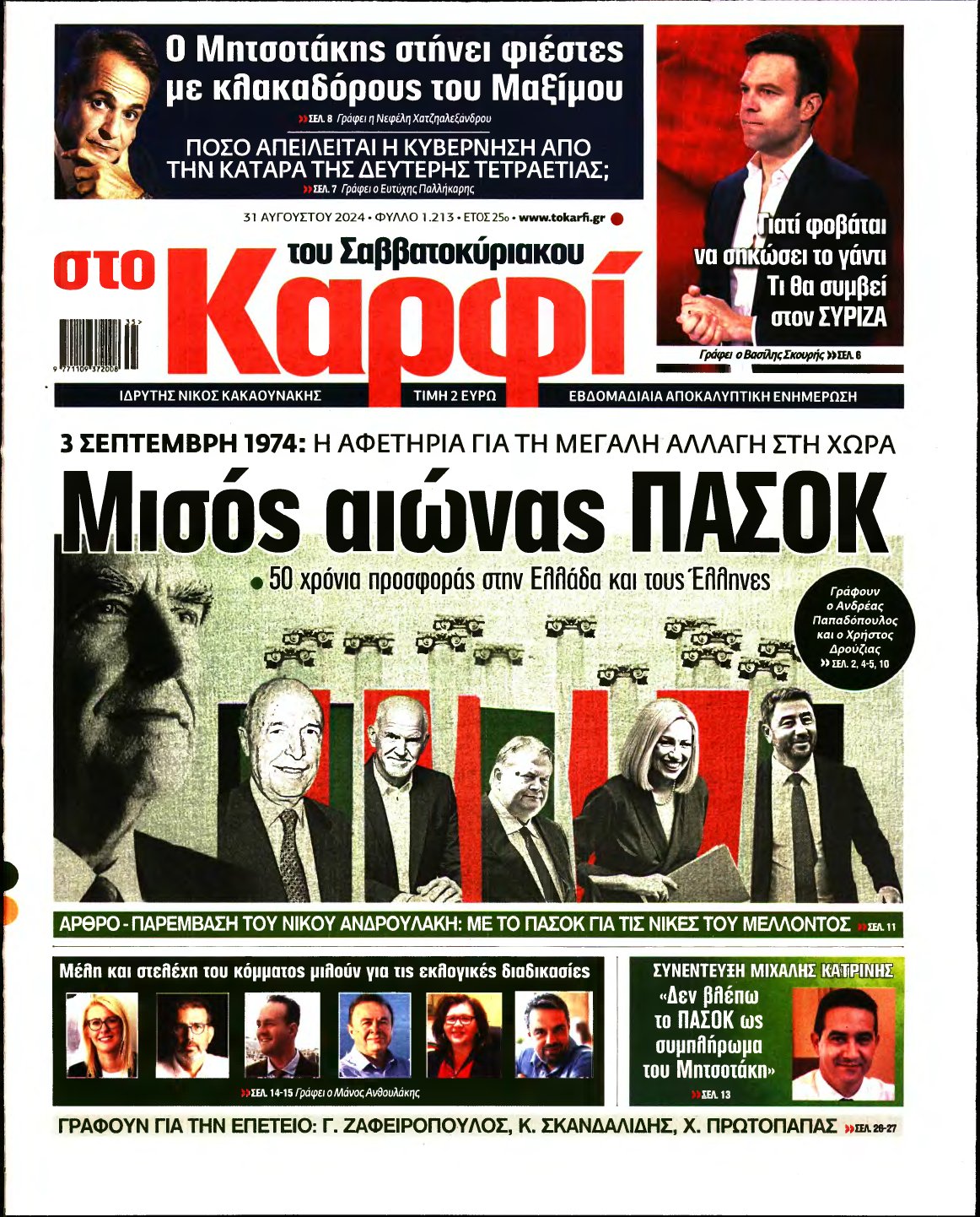 ΚΑΡΦΙ – 31/08/2024