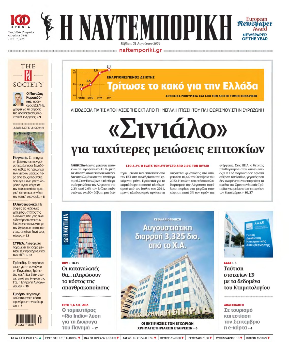 ΝΑΥΤΕΜΠΟΡΙΚΗ – 31/08/2024