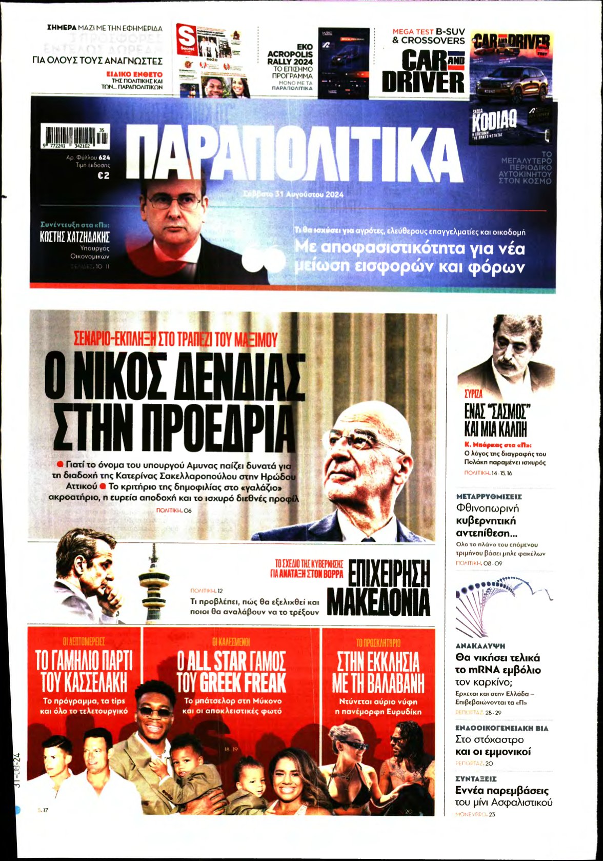 ΠΑΡΑΠΟΛΙΤΙΚΑ – 31/08/2024