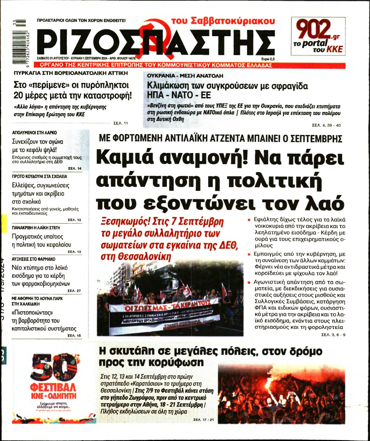 ΡΙΖΟΣΠΑΣΤΗΣ – 31/08/2024