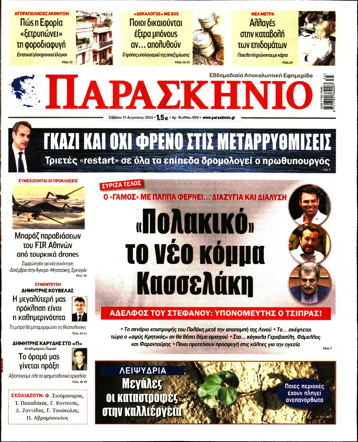 ΤΟ ΠΑΡΑΣΚΗΝΙΟ – 31/08/2024