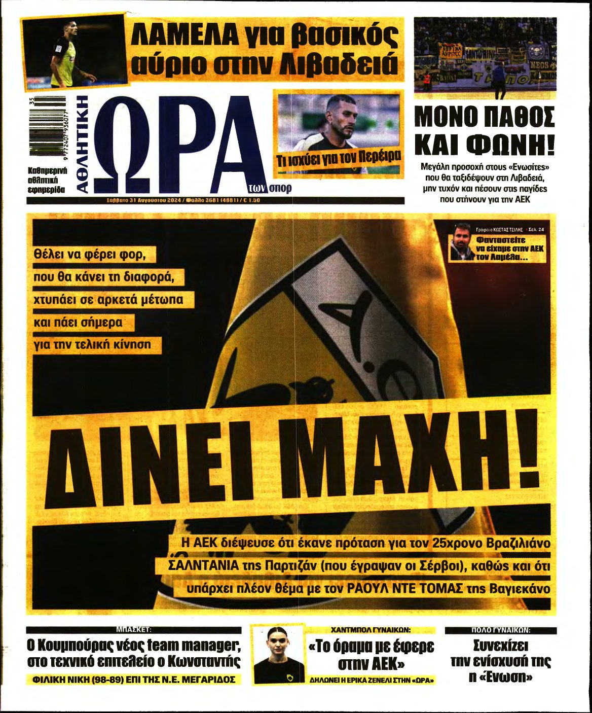 ΩΡΑ ΤΩΝ ΣΠΟΡ – 31/08/2024