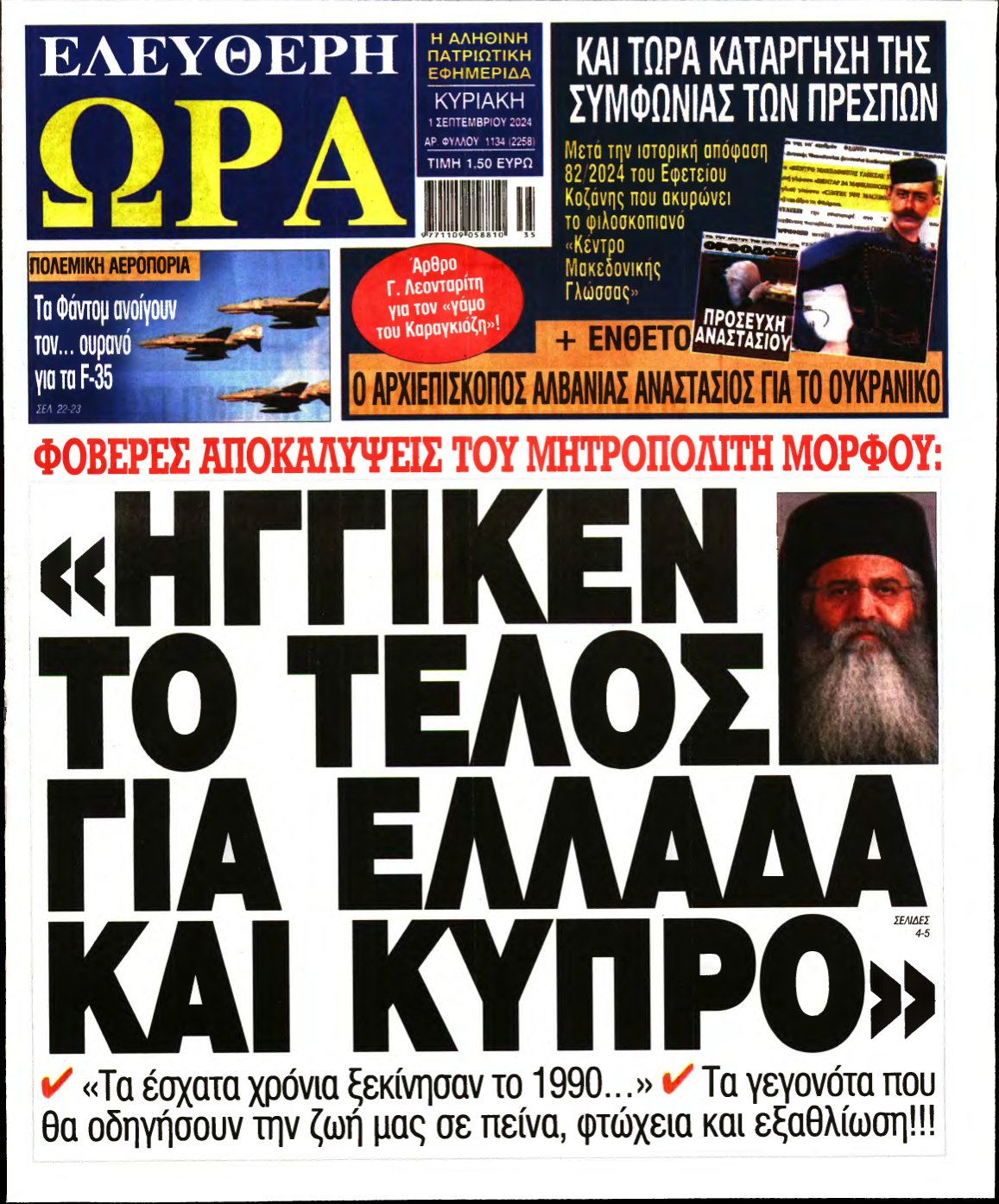 ΕΛΕΥΘΕΡΗ ΩΡΑ ΚΥΡΙΑΚΗΣ – 01/09/2024