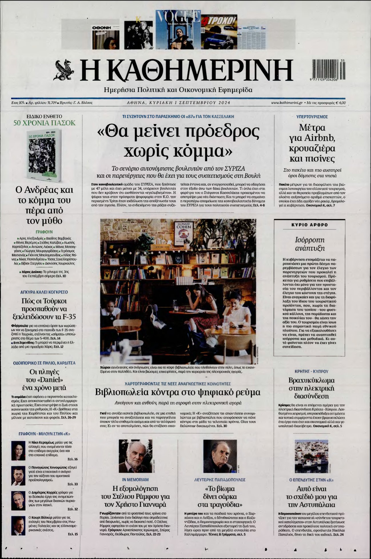 ΚΑΘΗΜΕΡΙΝΗ ΚΥΡΙΑΚΗΣ – 01/09/2024