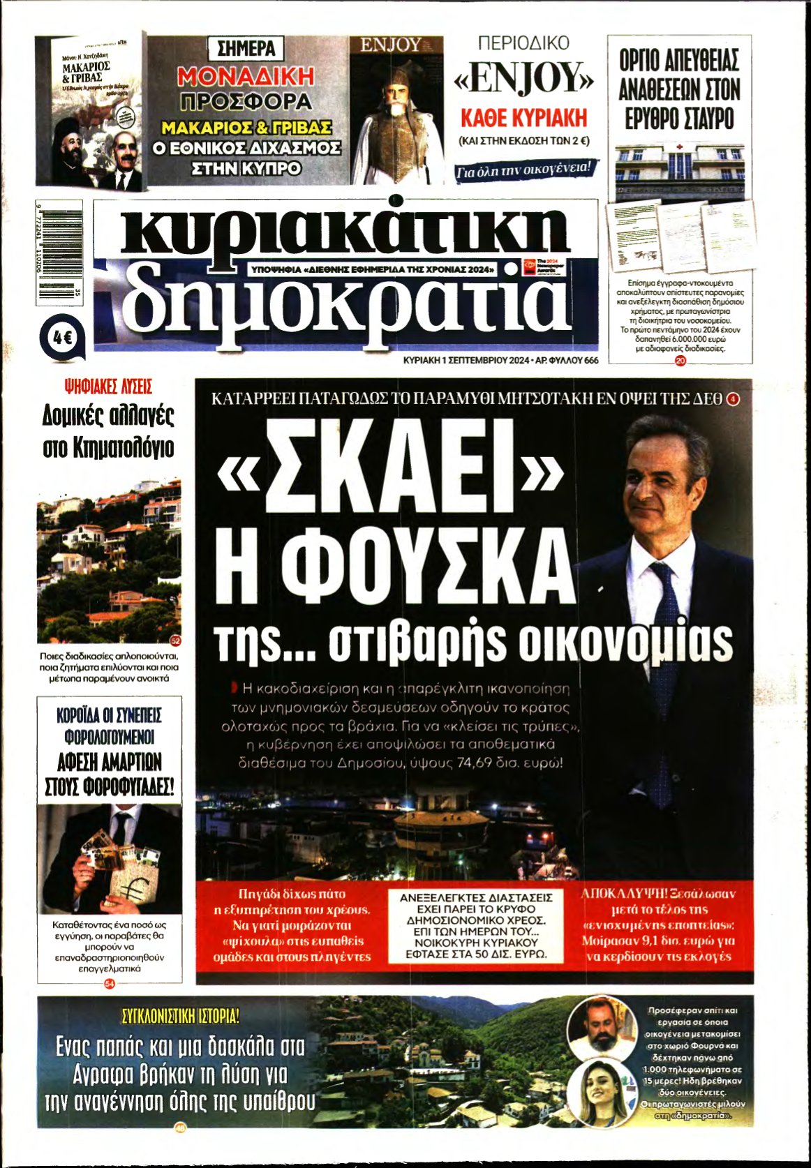 ΚΥΡΙΑΚΑΤΙΚΗ ΔΗΜΟΚΡΑΤΙΑ – 01/09/2024