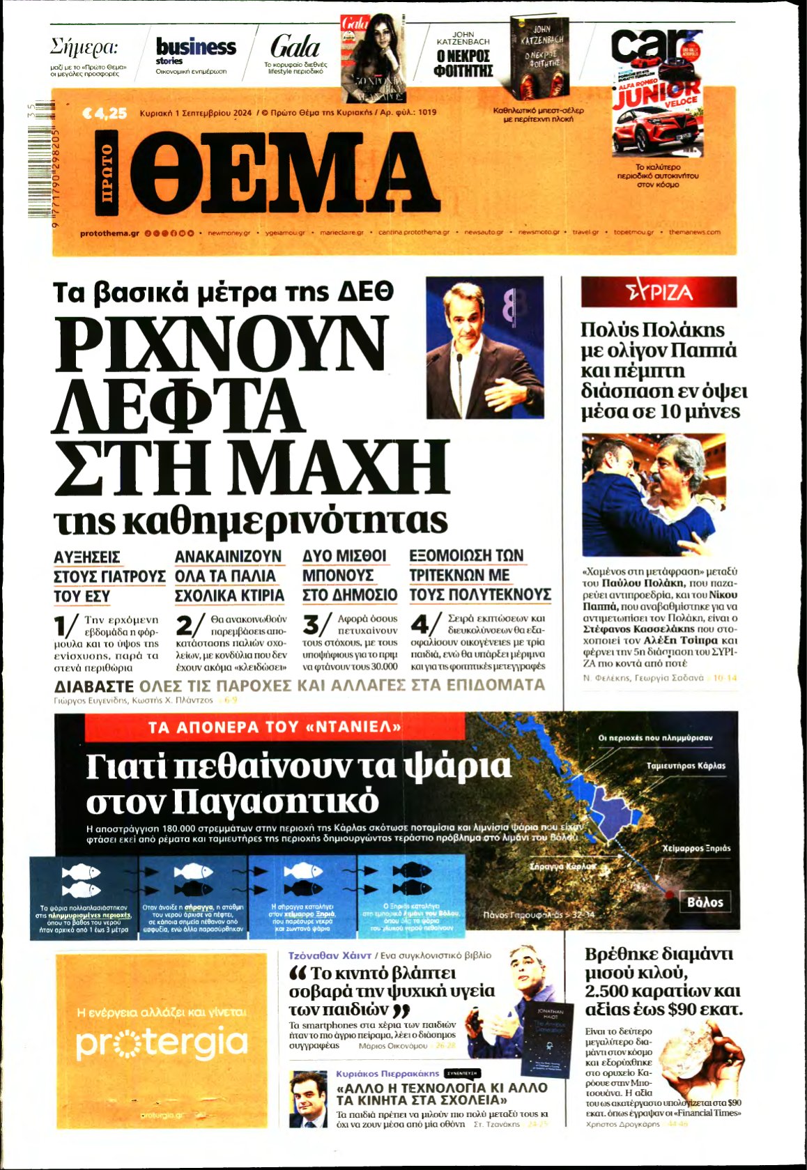 ΠΡΩΤΟ ΘΕΜΑ – 01/09/2024
