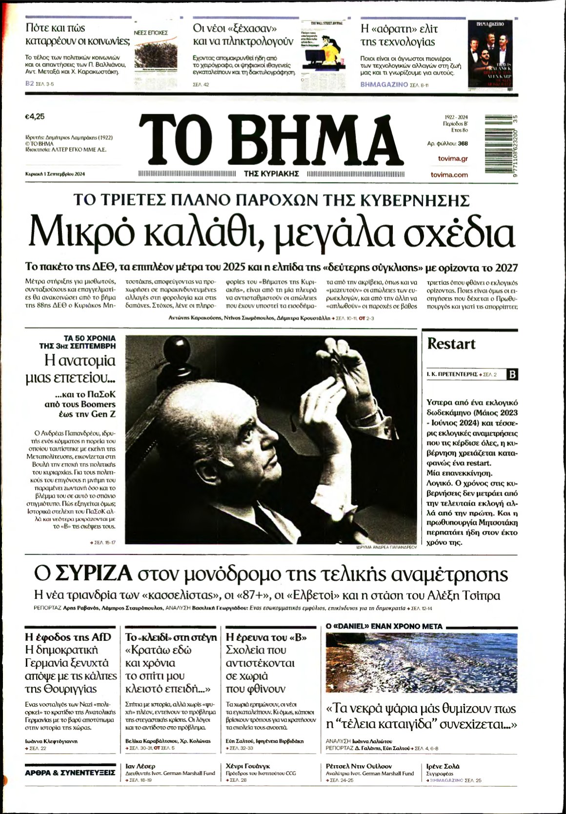 ΤΟ ΒΗΜΑ ΤΗΣ ΚΥΡΙΑΚΗΣ – 01/09/2024