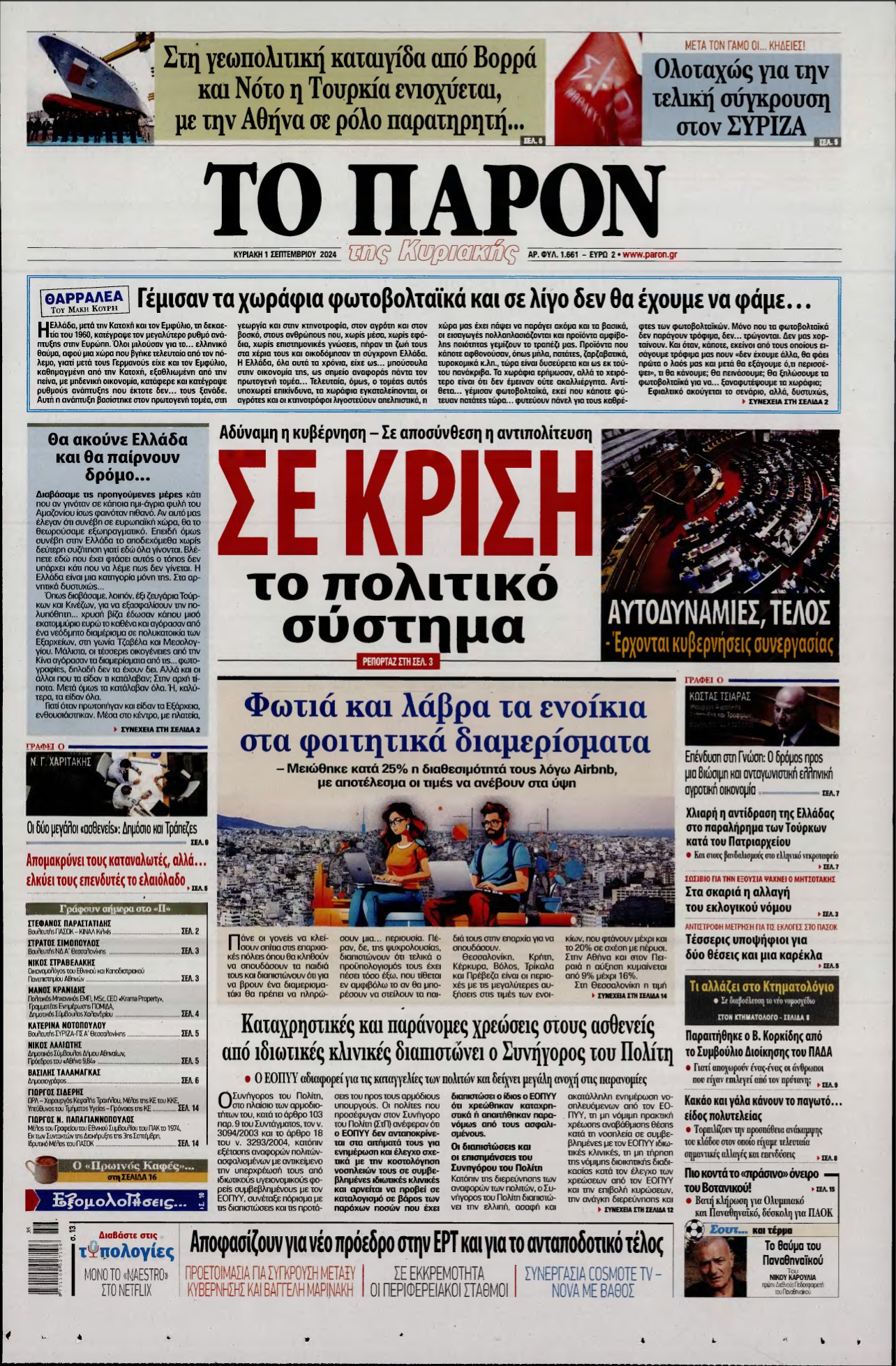 ΤΟ ΠΑΡΟΝ – 01/09/2024