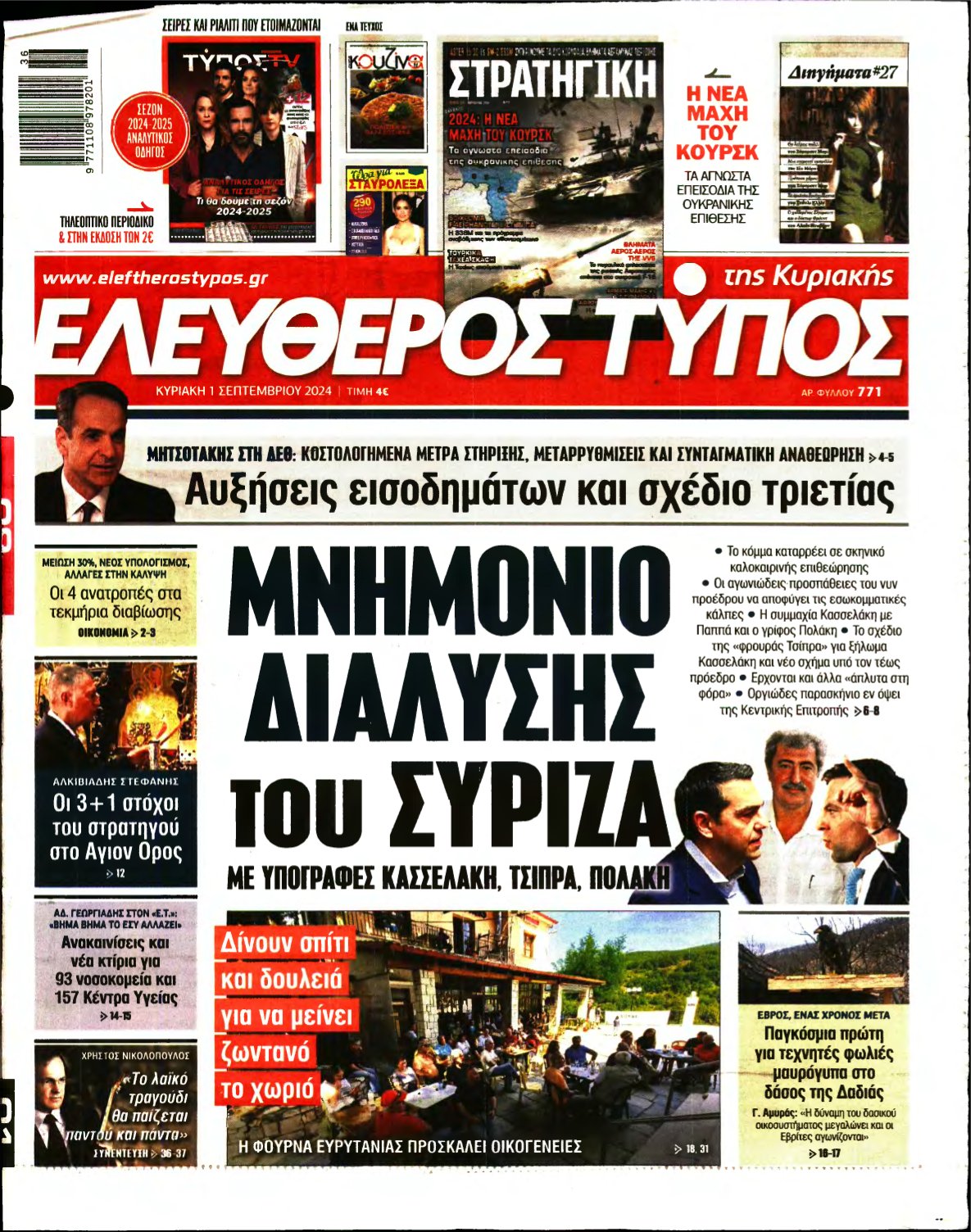 ΕΛΕΥΘΕΡΟΣ ΤΥΠΟΣ ΚΥΡΙΑΚΗΣ – 01/09/2024