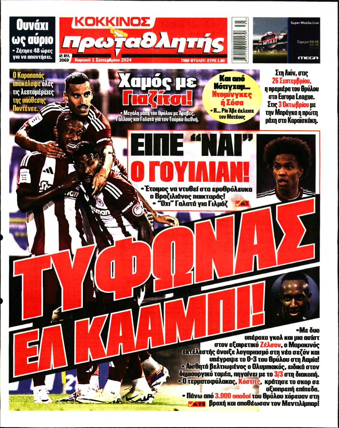 ΠΡΩΤΑΘΛΗΤΗΣ ΤΗΣ ΚΥΡΙΑΚΗΣ – 01/09/2024