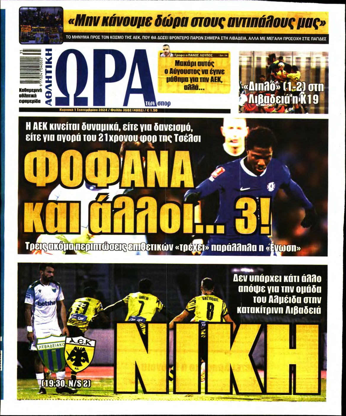 ΩΡΑ ΤΩΝ ΣΠΟΡ ΤΗΣ ΚΥΡΙΑΚΗΣ – 01/09/2024
