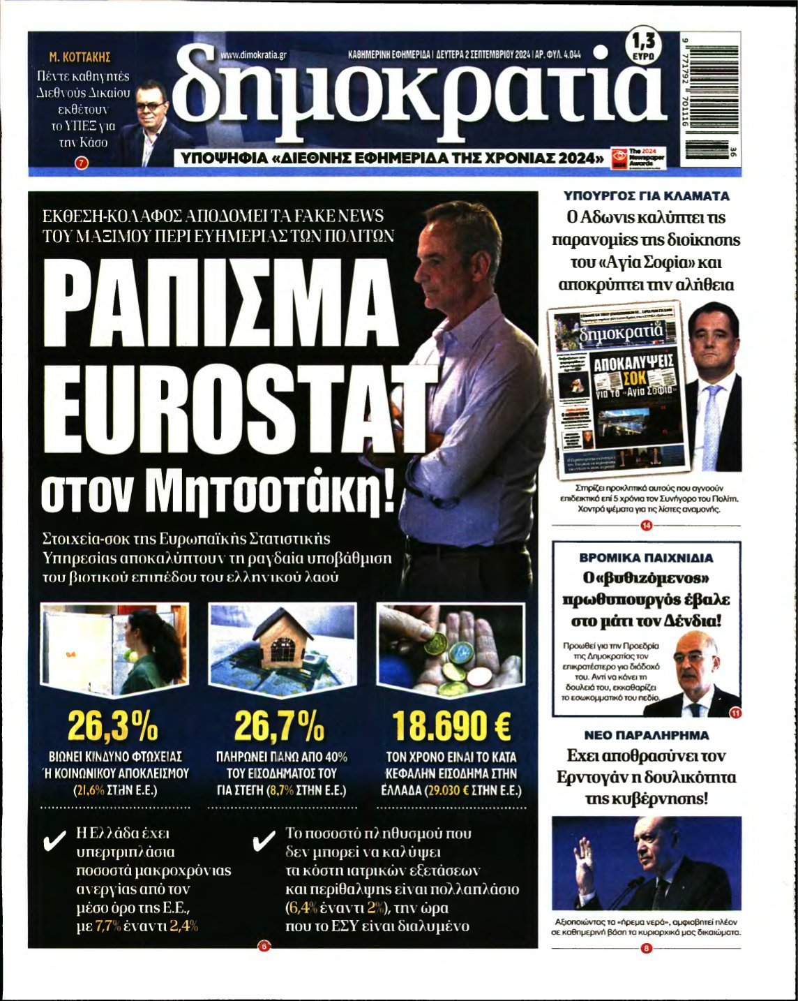 ΔΗΜΟΚΡΑΤΙΑ – 02/09/2024