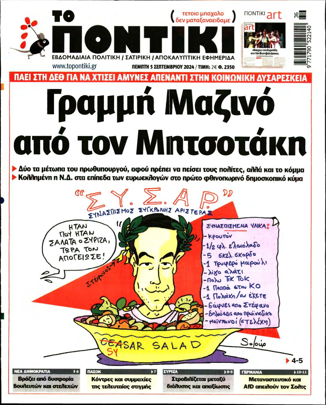 ΤΟ ΠΟΝΤΙΚΙ – 05/09/2024