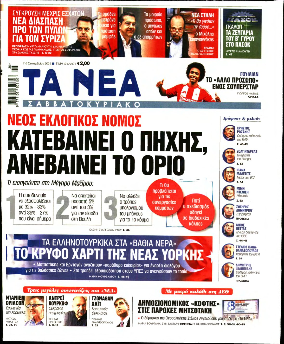 ΤΑ ΝΕΑ – 07/09/2024