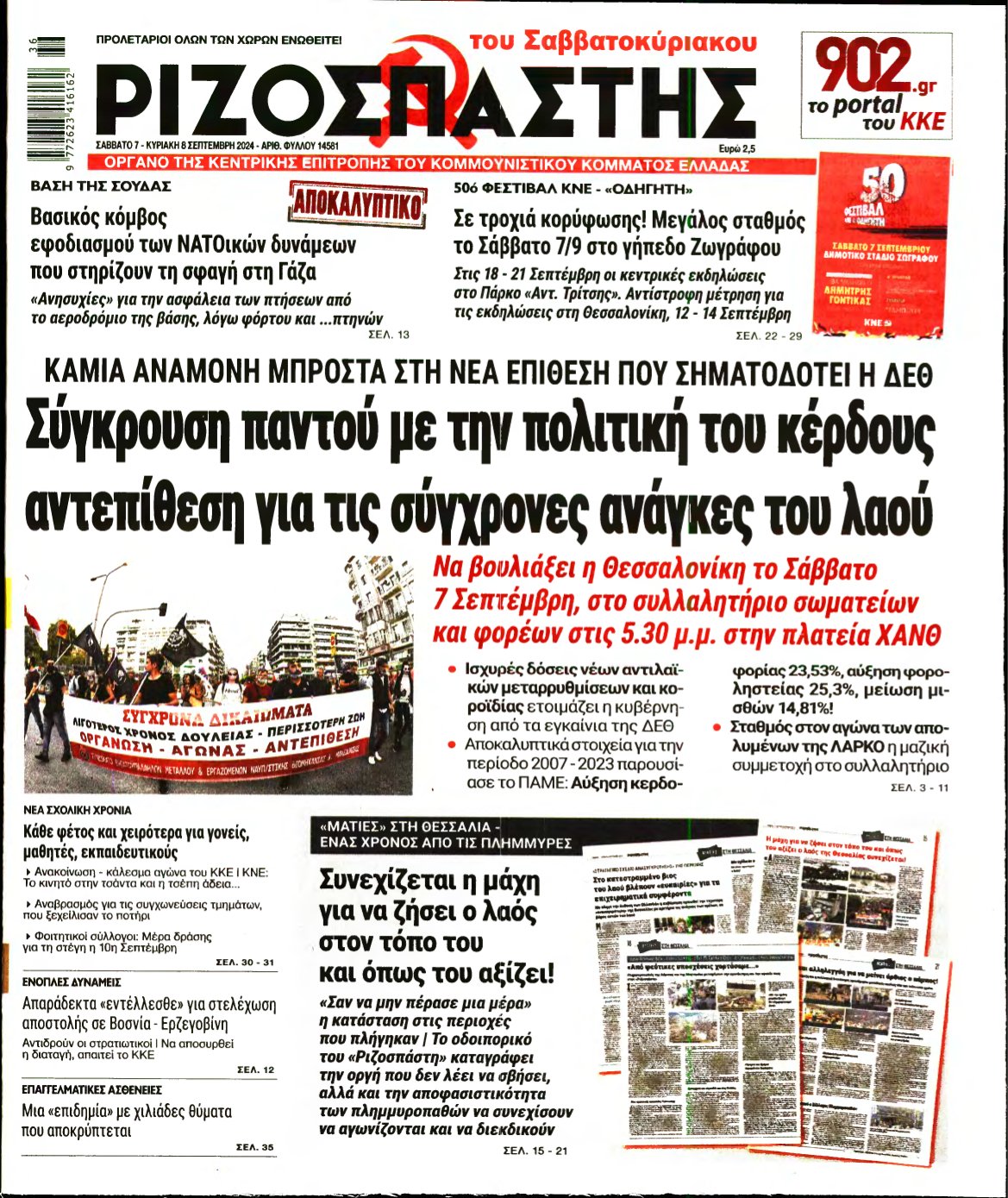 ΡΙΖΟΣΠΑΣΤΗΣ – 07/09/2024