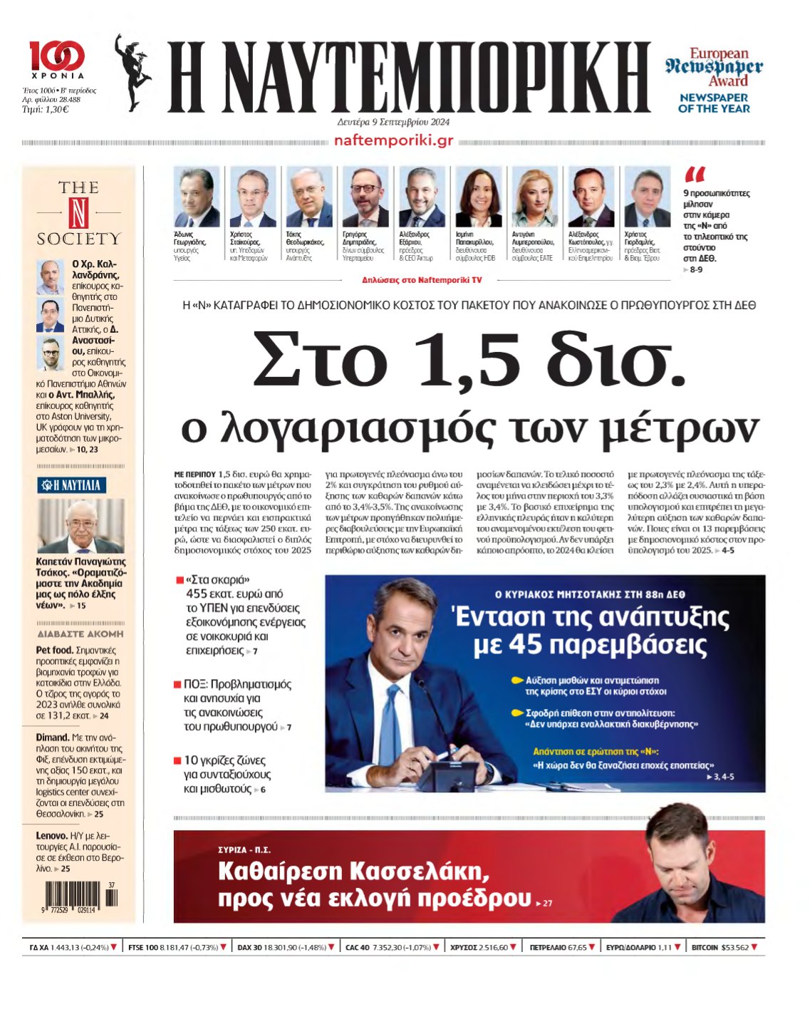 ΝΑΥΤΕΜΠΟΡΙΚΗ – 09/09/2024