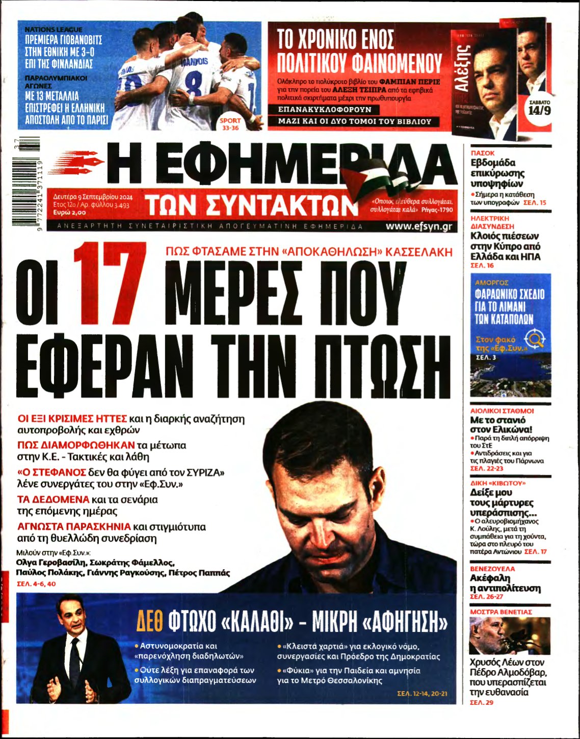Η ΕΦΗΜΕΡΙΔΑ ΤΩΝ ΣΥΝΤΑΚΤΩΝ – 09/09/2024