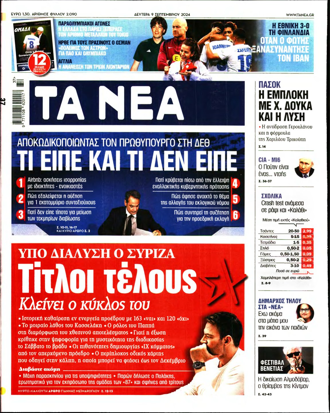 ΤΑ ΝΕΑ – 09/09/2024