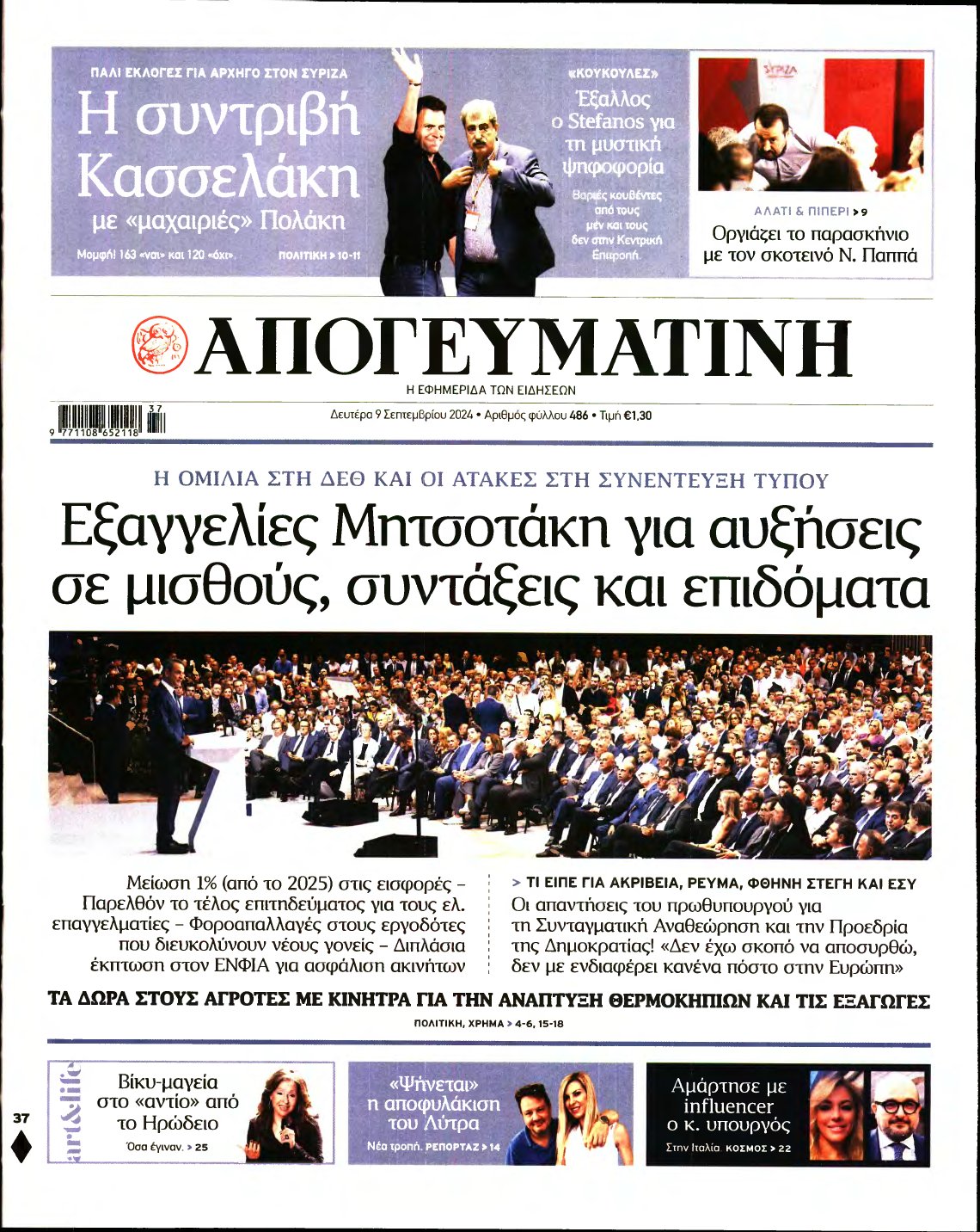 ΑΠΟΓΕΥΜΑΤΙΝΗ – 09/09/2024