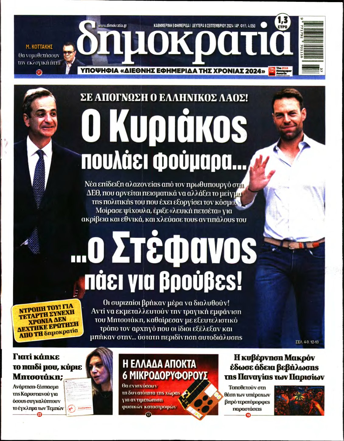 ΔΗΜΟΚΡΑΤΙΑ – 09/09/2024