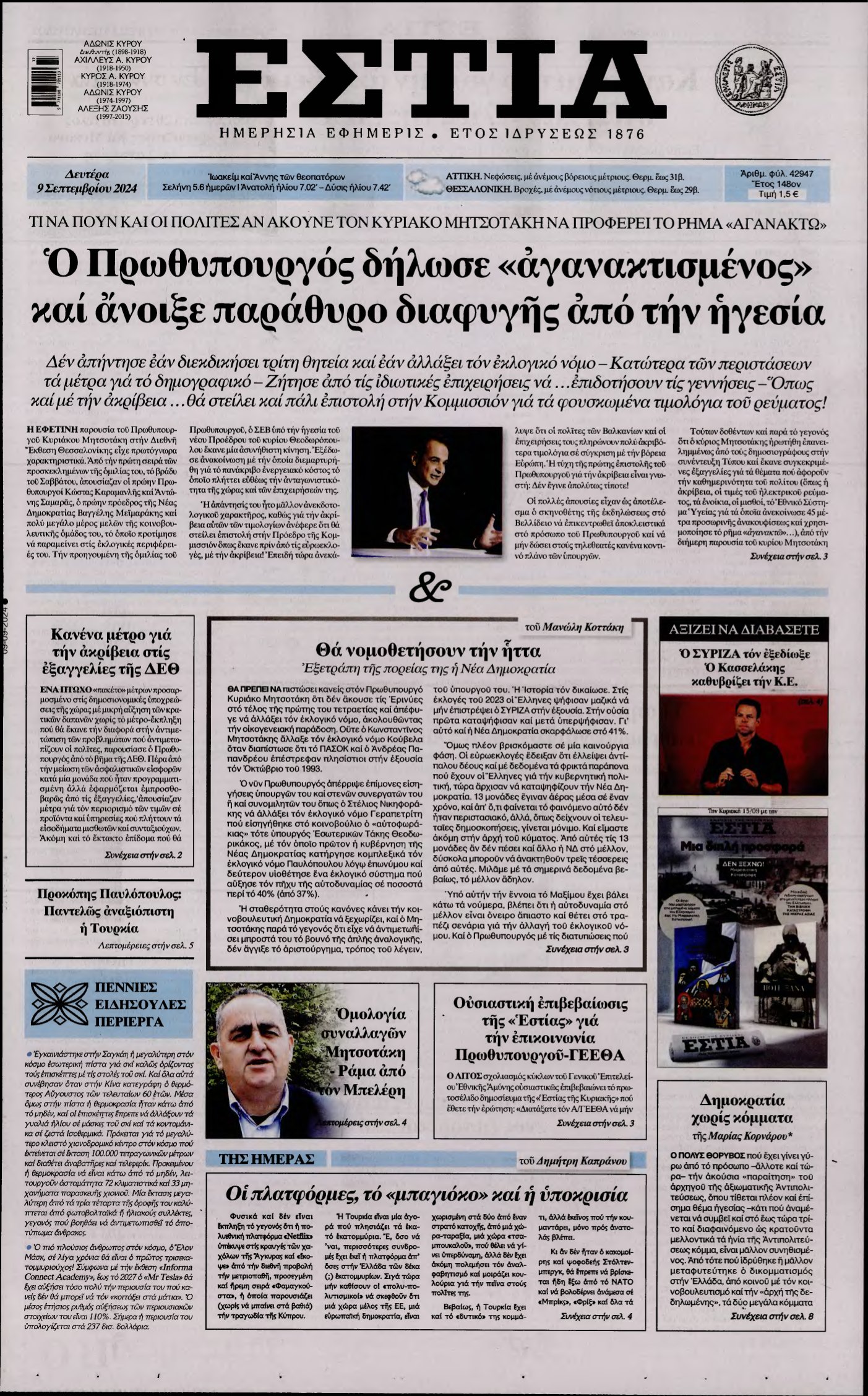 ΕΣΤΙΑ – 09/09/2024